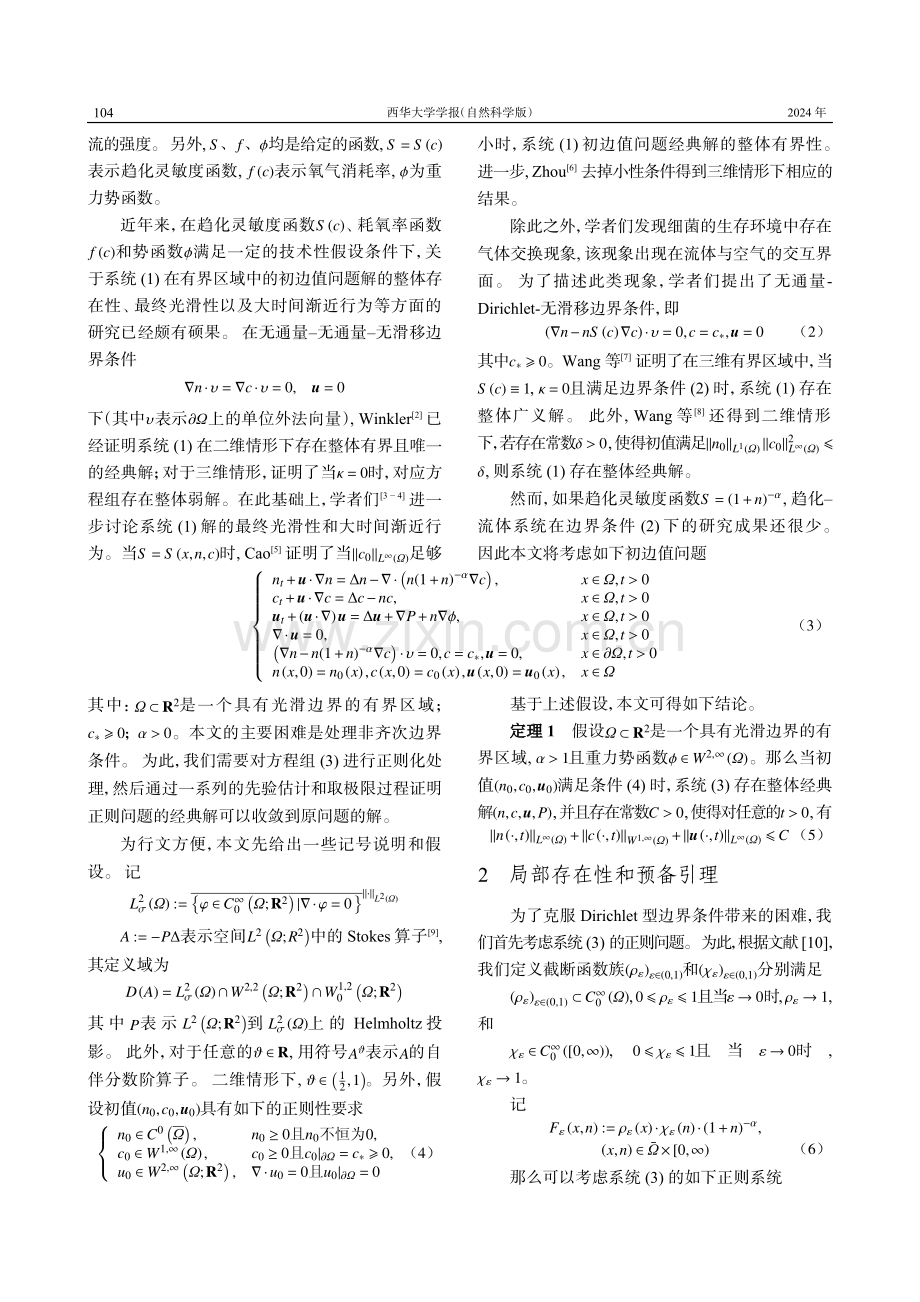 二维趋化-流体系统的整体适定性.pdf_第2页