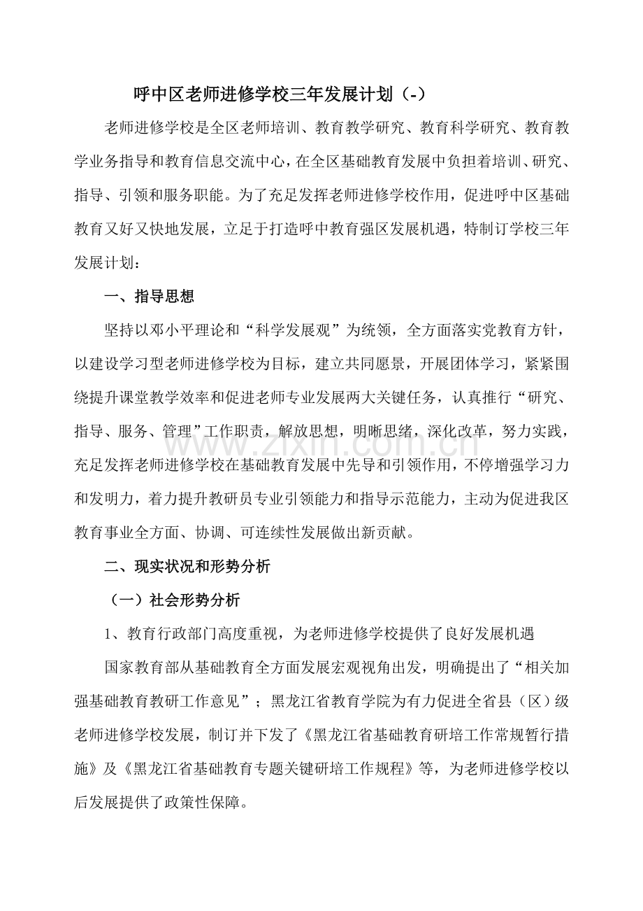 呼中区教师进修学校三年发展综合规划.doc_第1页