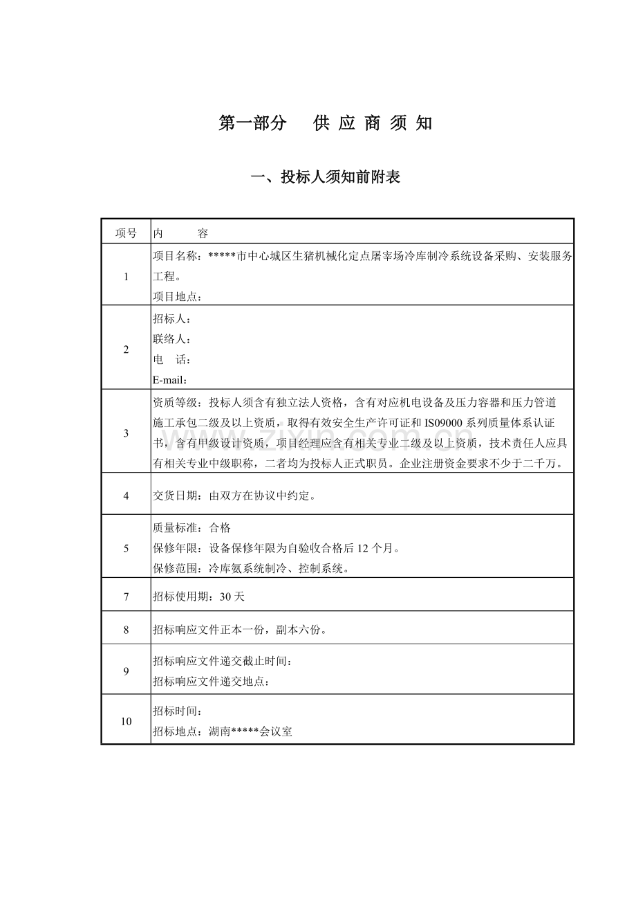 屠宰场冷库制冷系统设备采购招标文件模板.doc_第1页