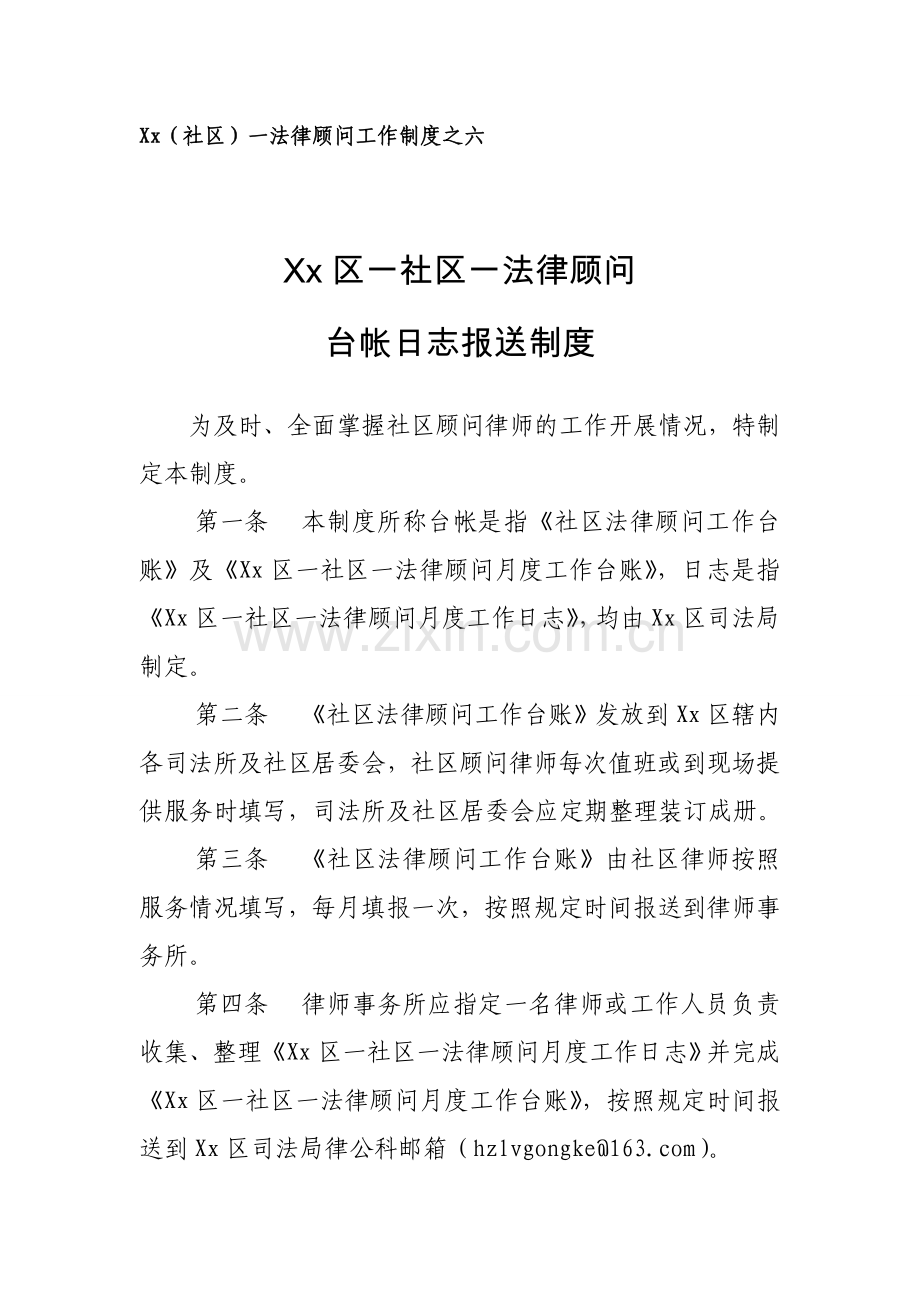 社区一法律顾问台帐日志报送制度模版.doc_第1页