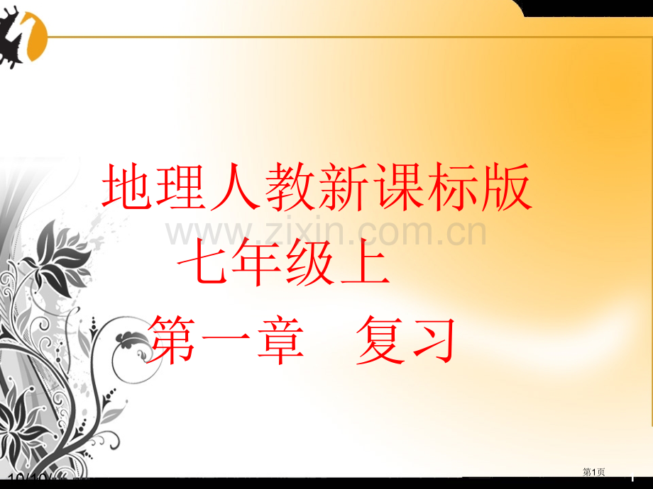 地理人教新课标版七年级上学期地球和地图复习省公共课一等奖全国赛课获奖课件.pptx_第1页