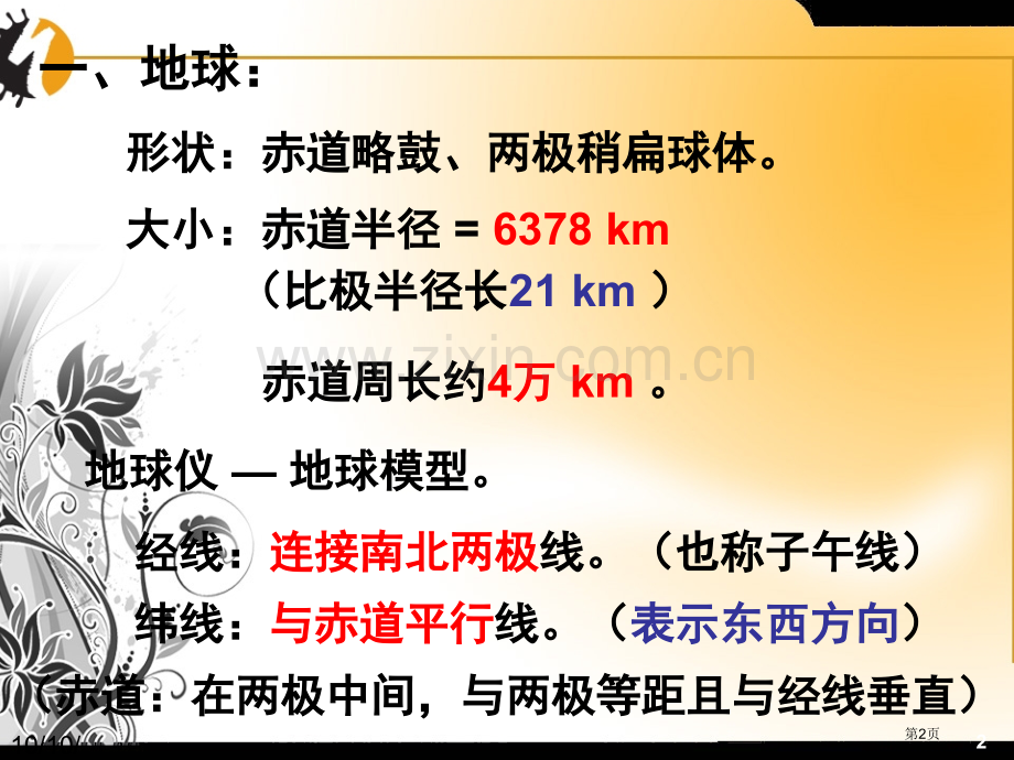 地理人教新课标版七年级上学期地球和地图复习省公共课一等奖全国赛课获奖课件.pptx_第2页