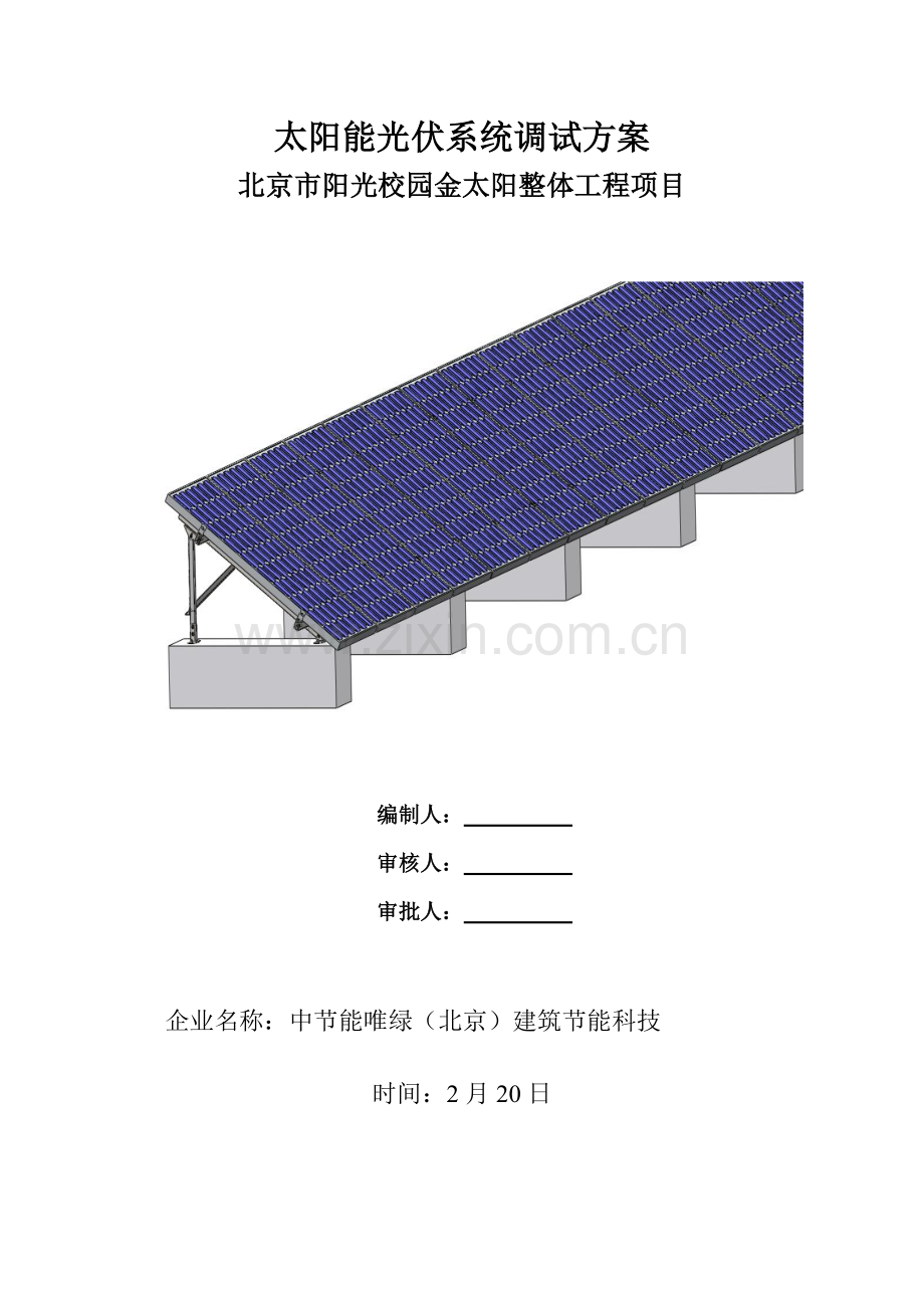 太阳能光伏系统调试专项方案.doc_第1页