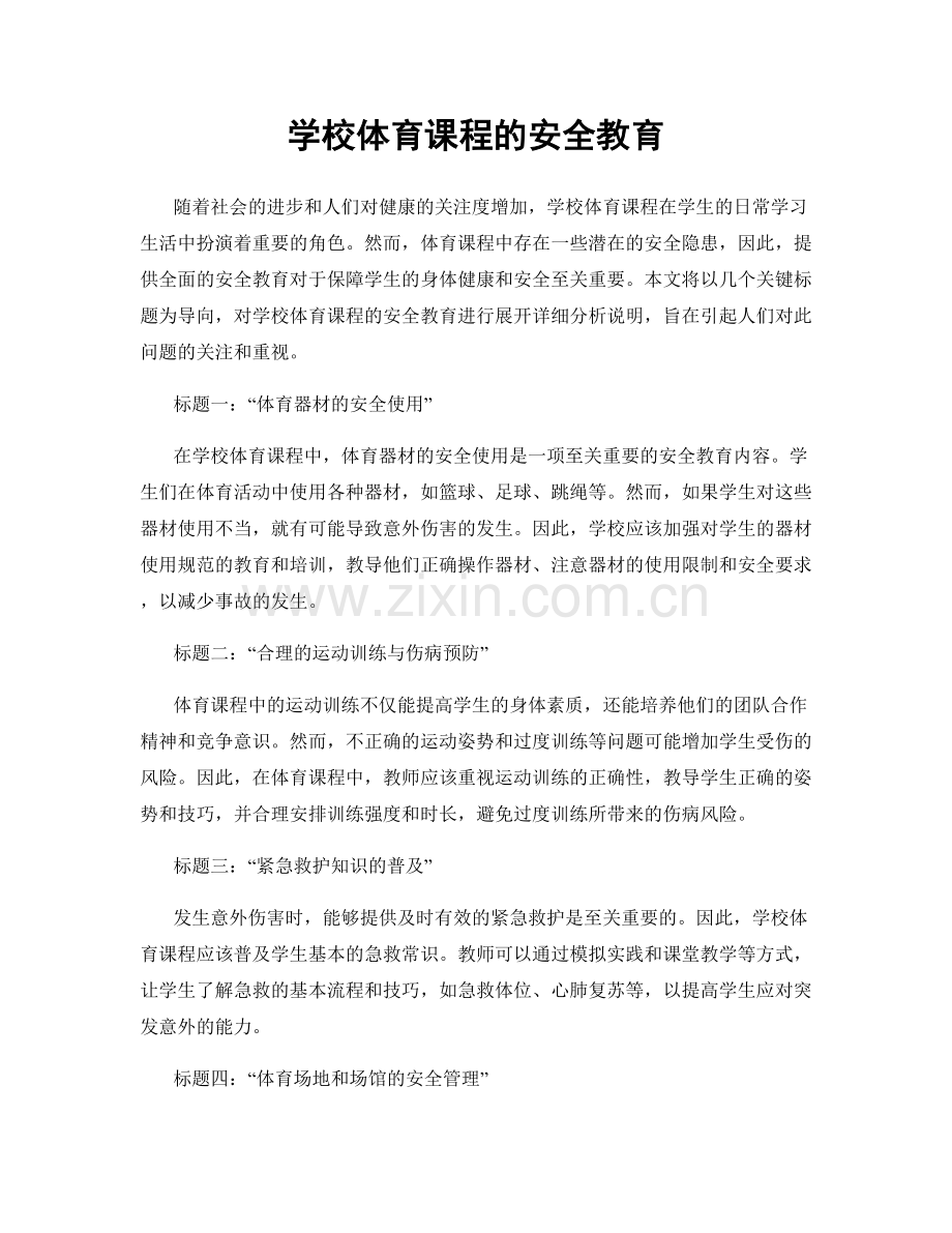 学校体育课程的安全教育.docx_第1页