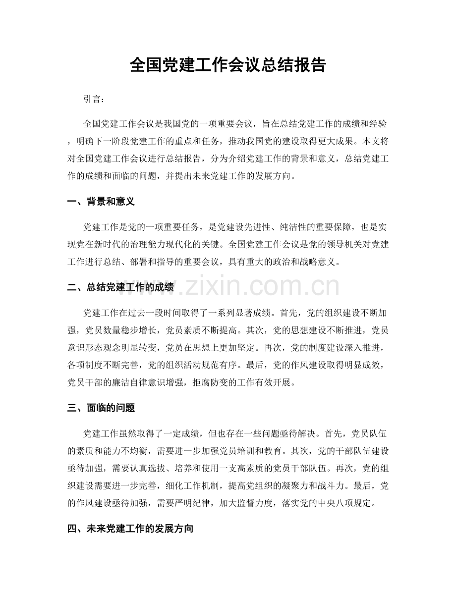 全国党建工作会议总结报告.docx_第1页