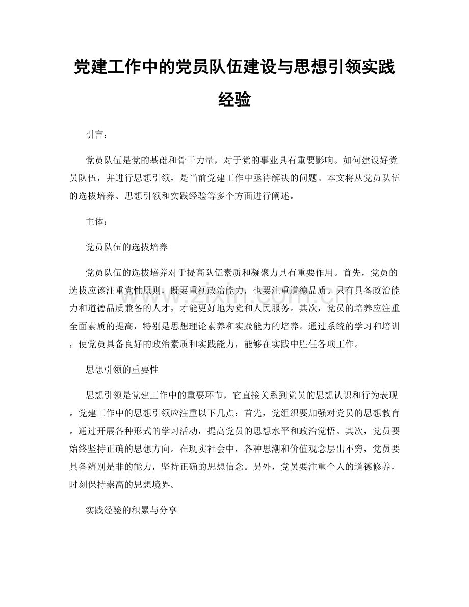 党建工作中的党员队伍建设与思想引领实践经验.docx_第1页