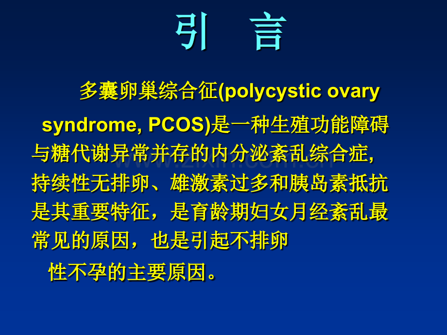 3多囊卵巢综合征医学PPT课件.ppt_第2页