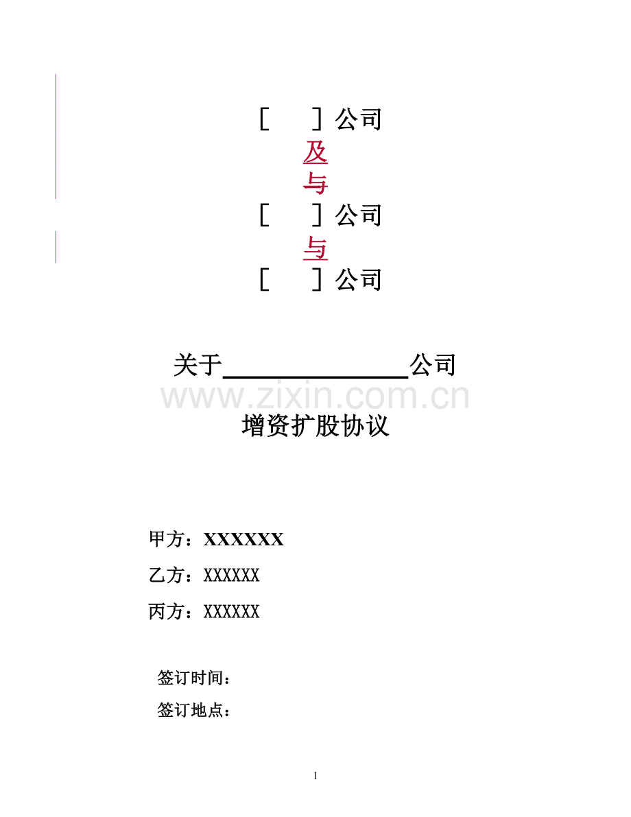 增资扩股协议(适用于投资对象为一般有限公司)模版.doc_第1页