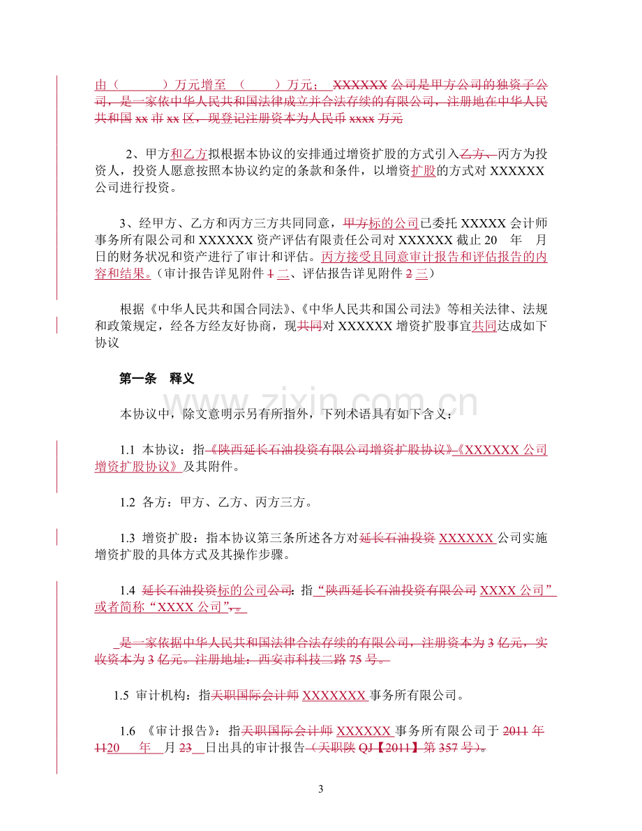 增资扩股协议(适用于投资对象为一般有限公司)模版.doc_第3页