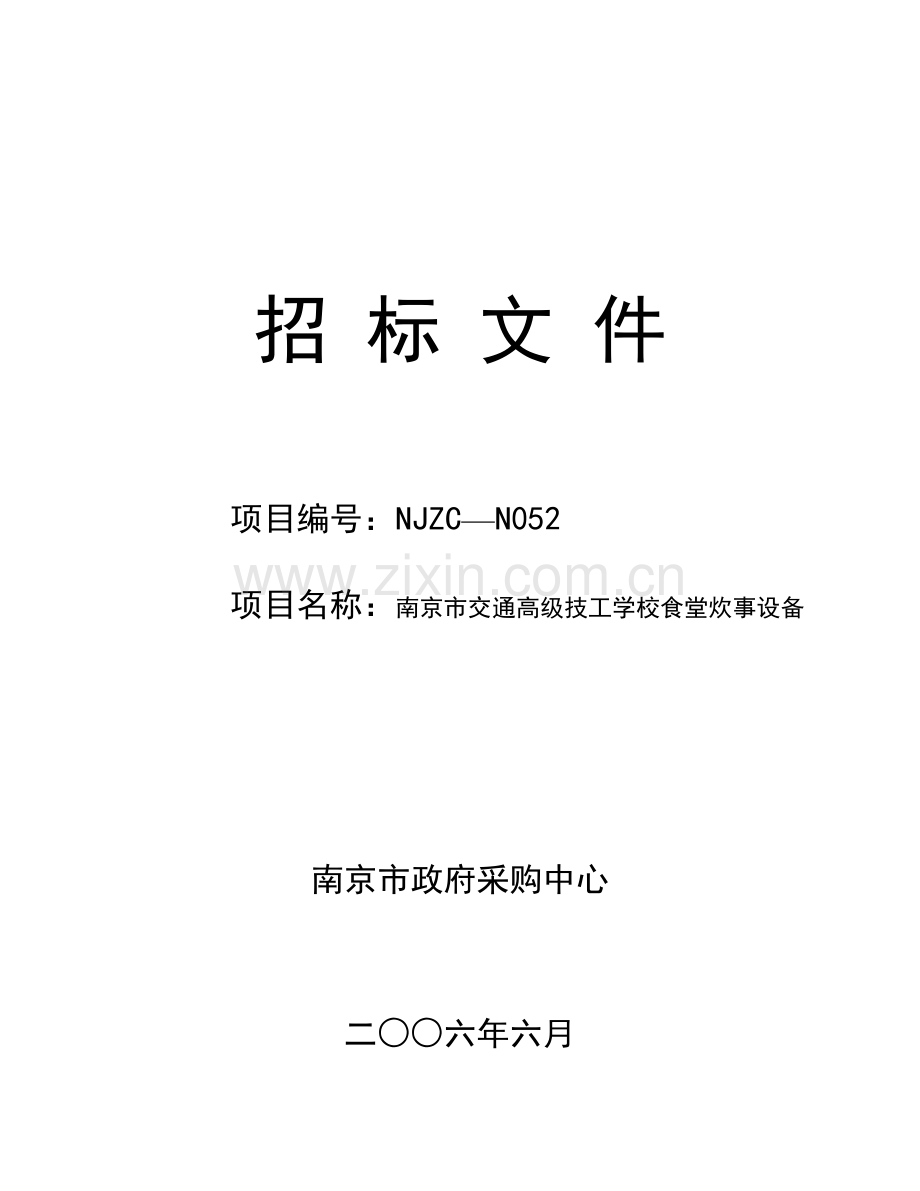 南京市交通高级技工学校食堂炊事设备招标文件模板.doc_第1页