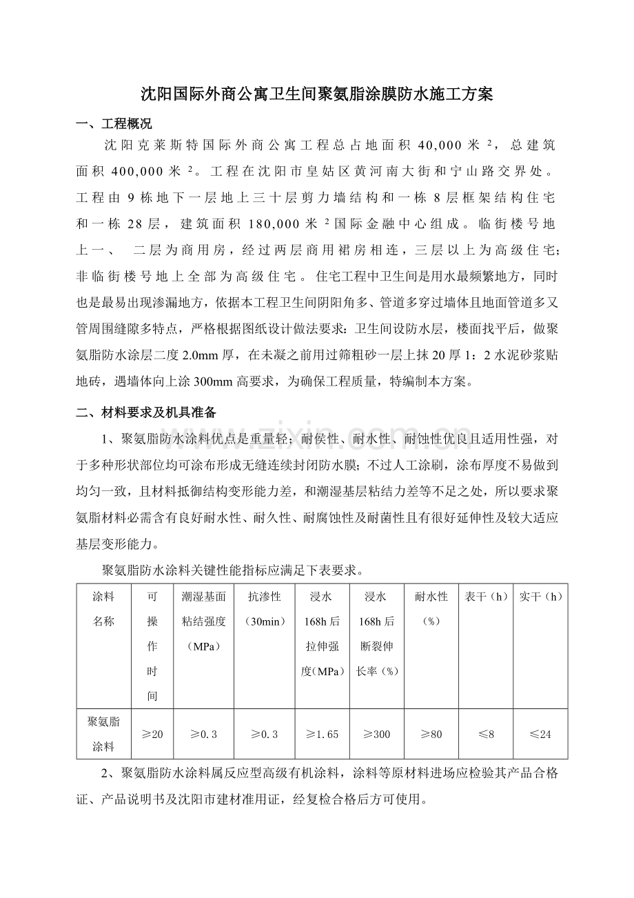 卫生间防水综合标准施工专业方案聚氨酯.doc_第1页