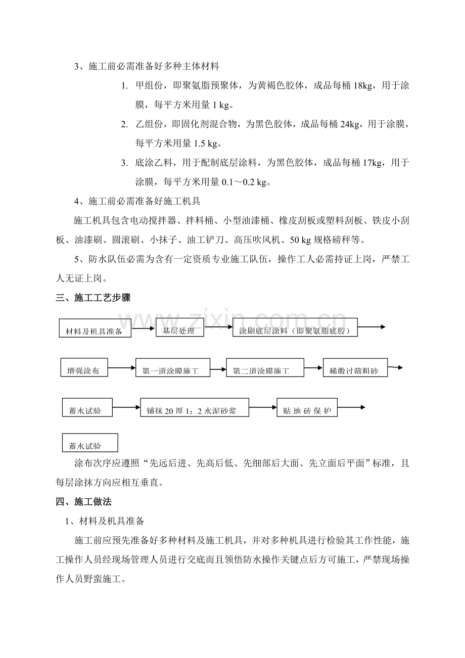 卫生间防水综合标准施工专业方案聚氨酯.doc_第2页