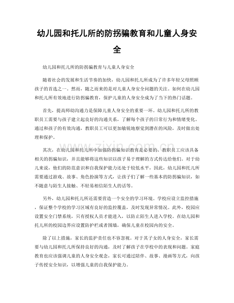 幼儿园和托儿所的防拐骗教育和儿童人身安全.docx_第1页