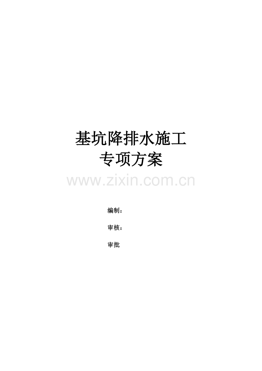 基坑降排水综合施工专项专题方案.docx_第1页