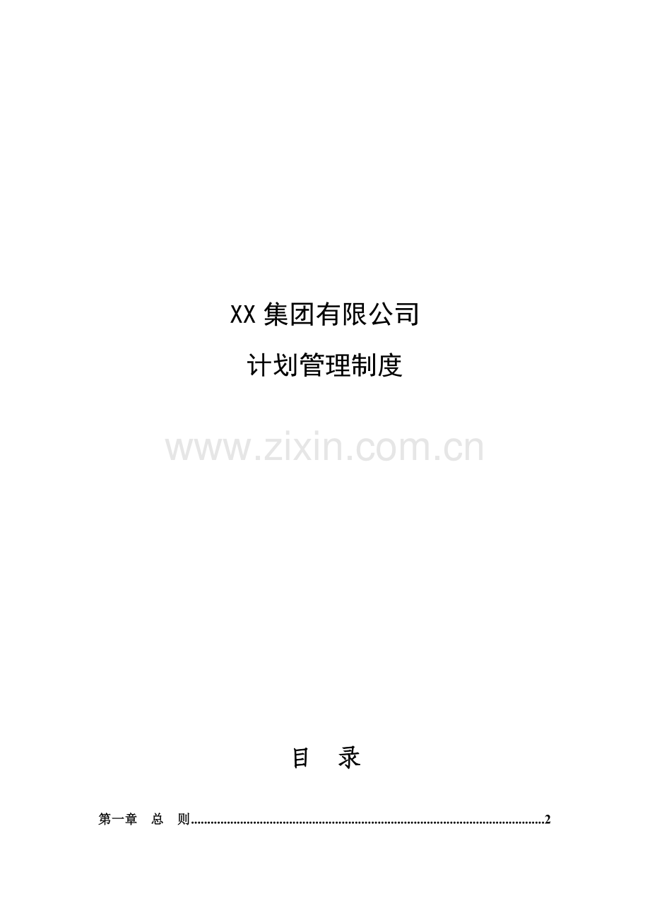 集团有限公司计划管理制度.doc_第1页