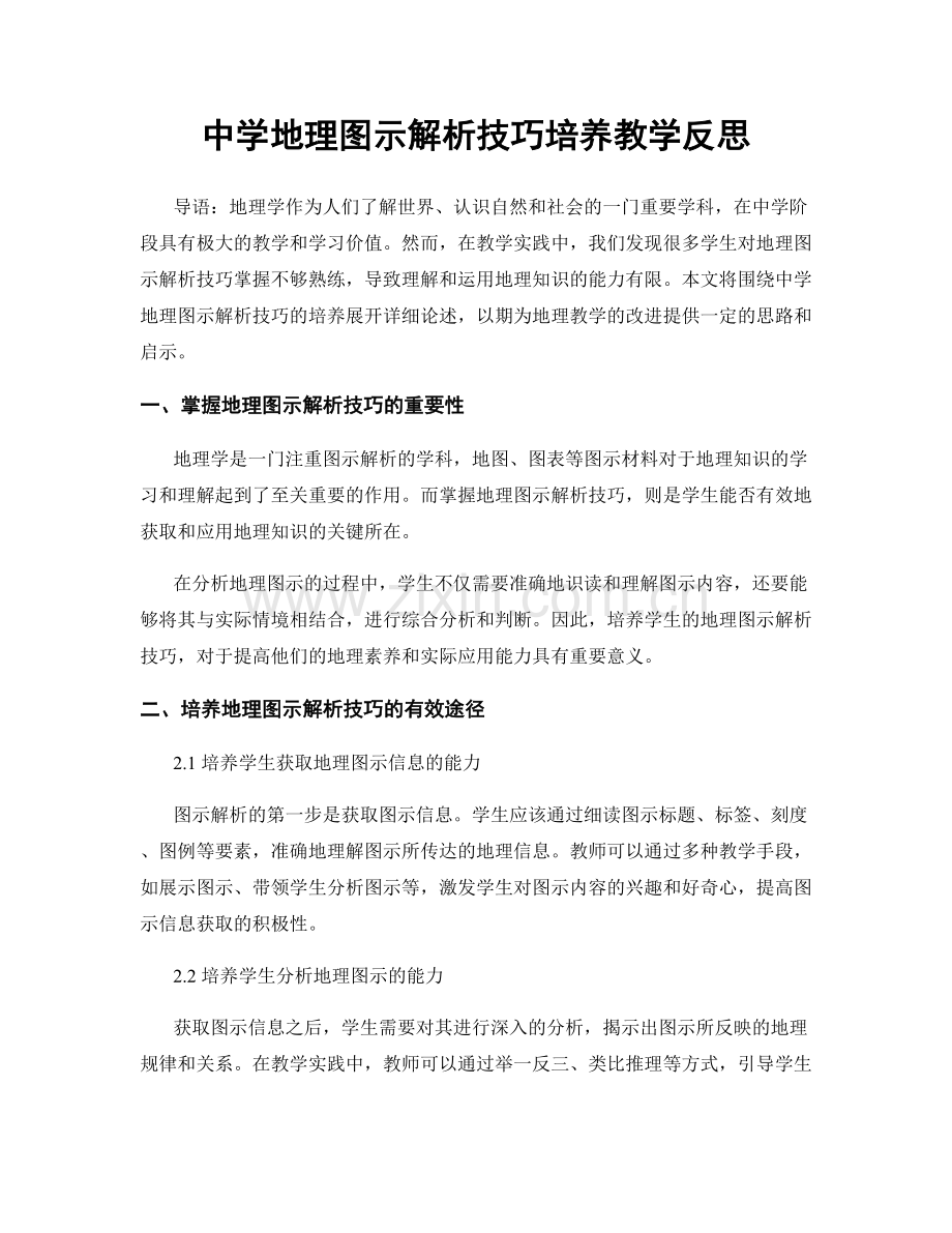 中学地理图示解析技巧培养教学反思.docx_第1页