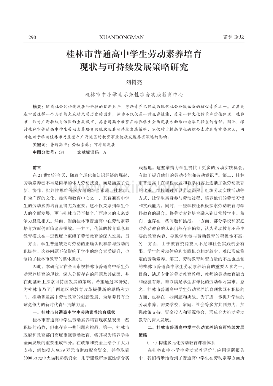 桂林市普通高中学生劳动素养培育现状与可持续发展策略研究.pdf_第1页