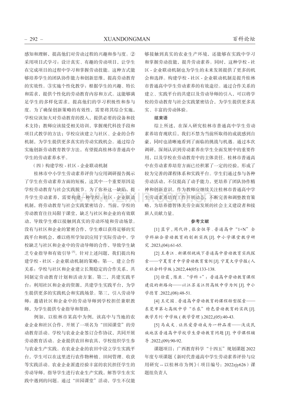 桂林市普通高中学生劳动素养培育现状与可持续发展策略研究.pdf_第3页