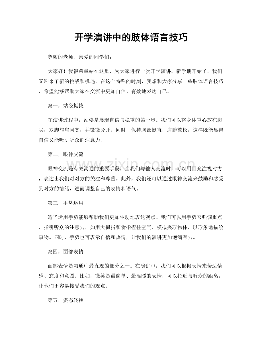 开学演讲中的肢体语言技巧.docx_第1页