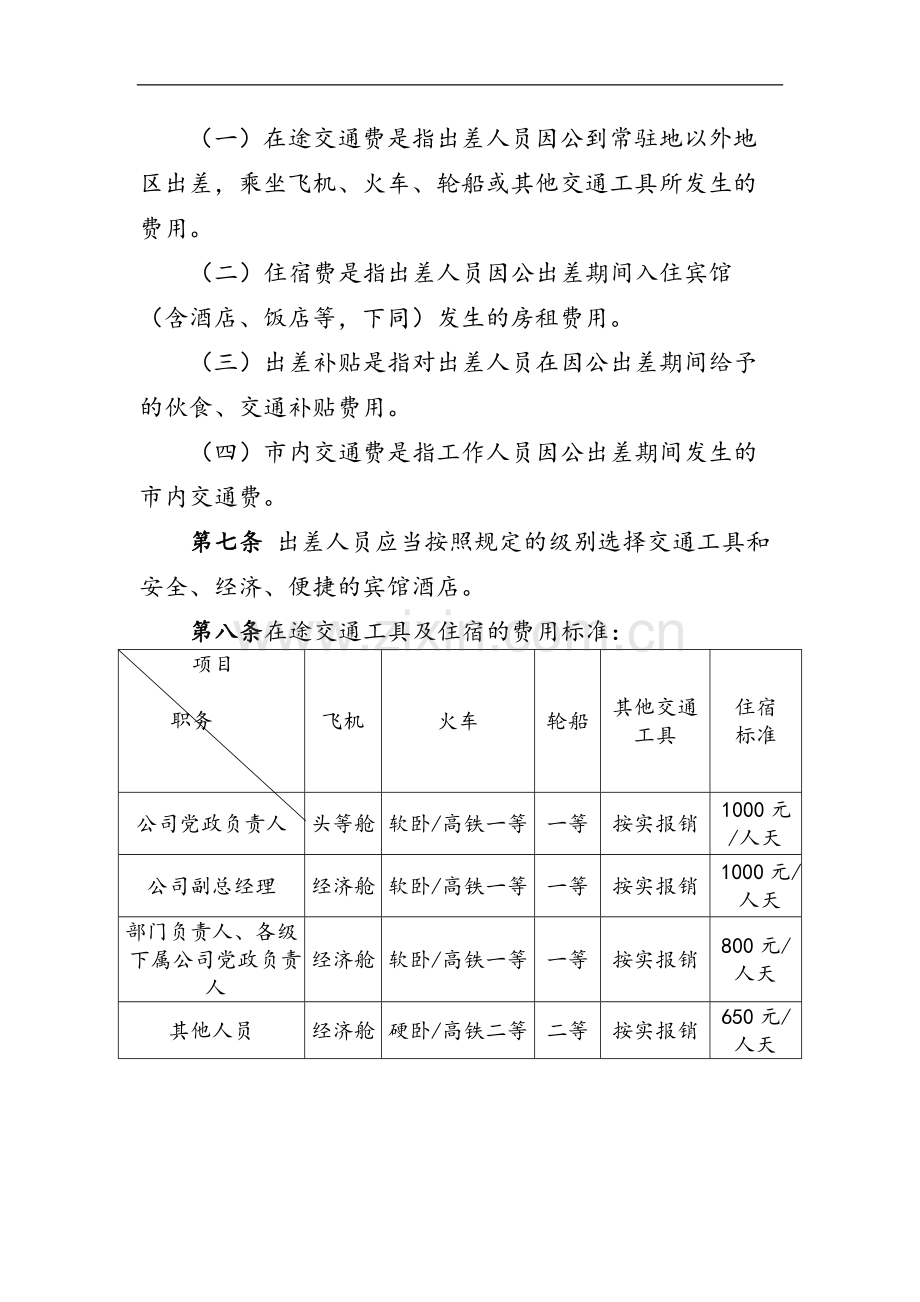 国有企业差旅费管理办法模版.docx_第2页