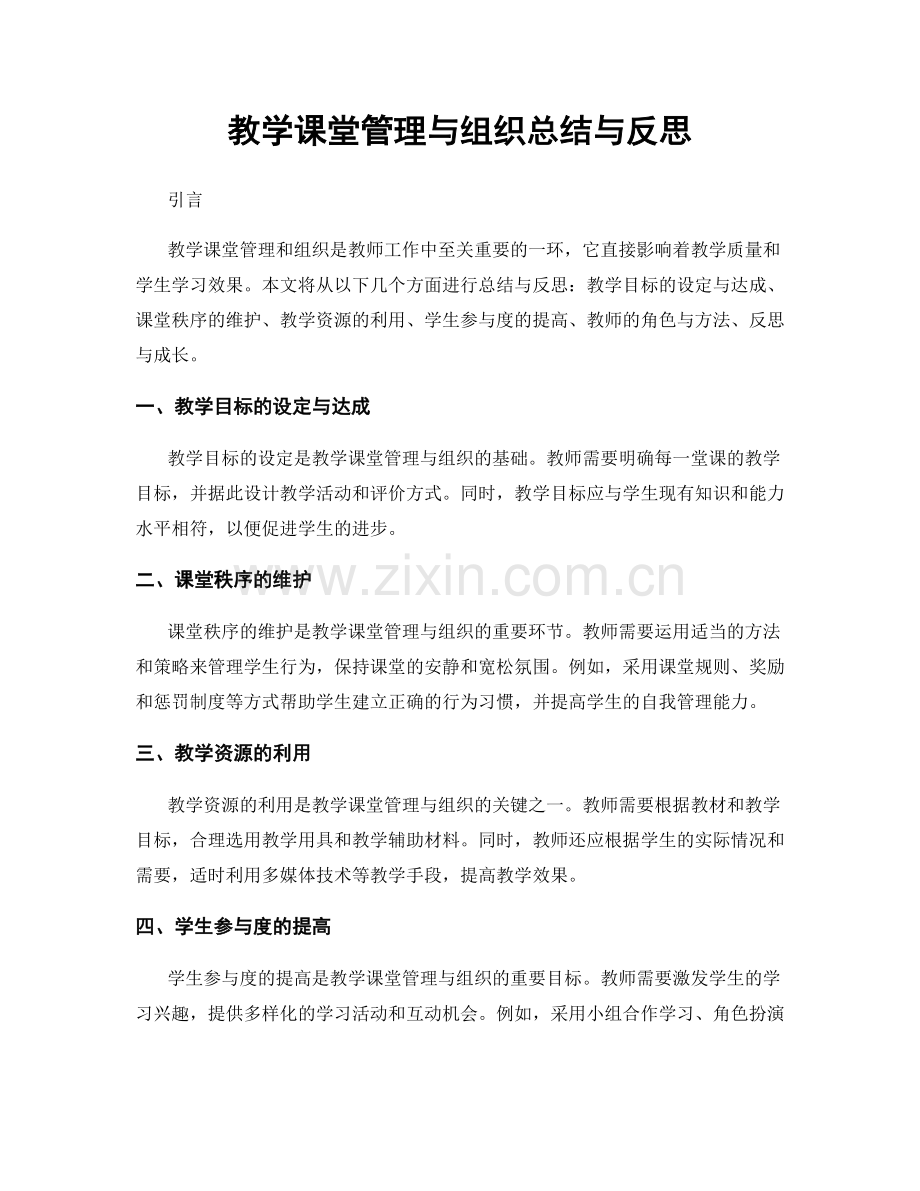 教学课堂管理与组织总结与反思.docx_第1页