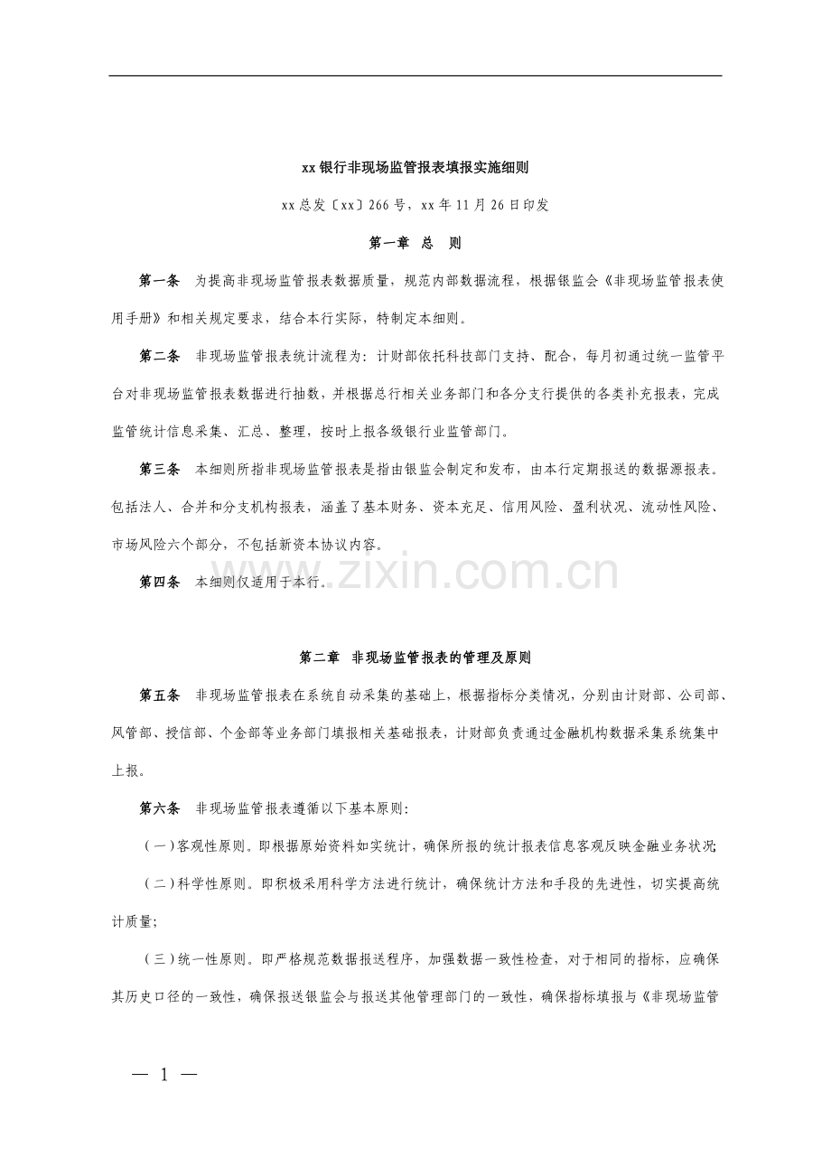 银行非现场监管报表填报实施细则.doc_第1页