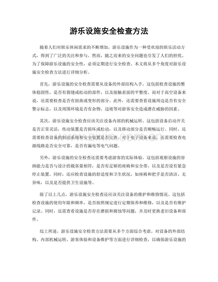 游乐设施安全检查方法.docx_第1页