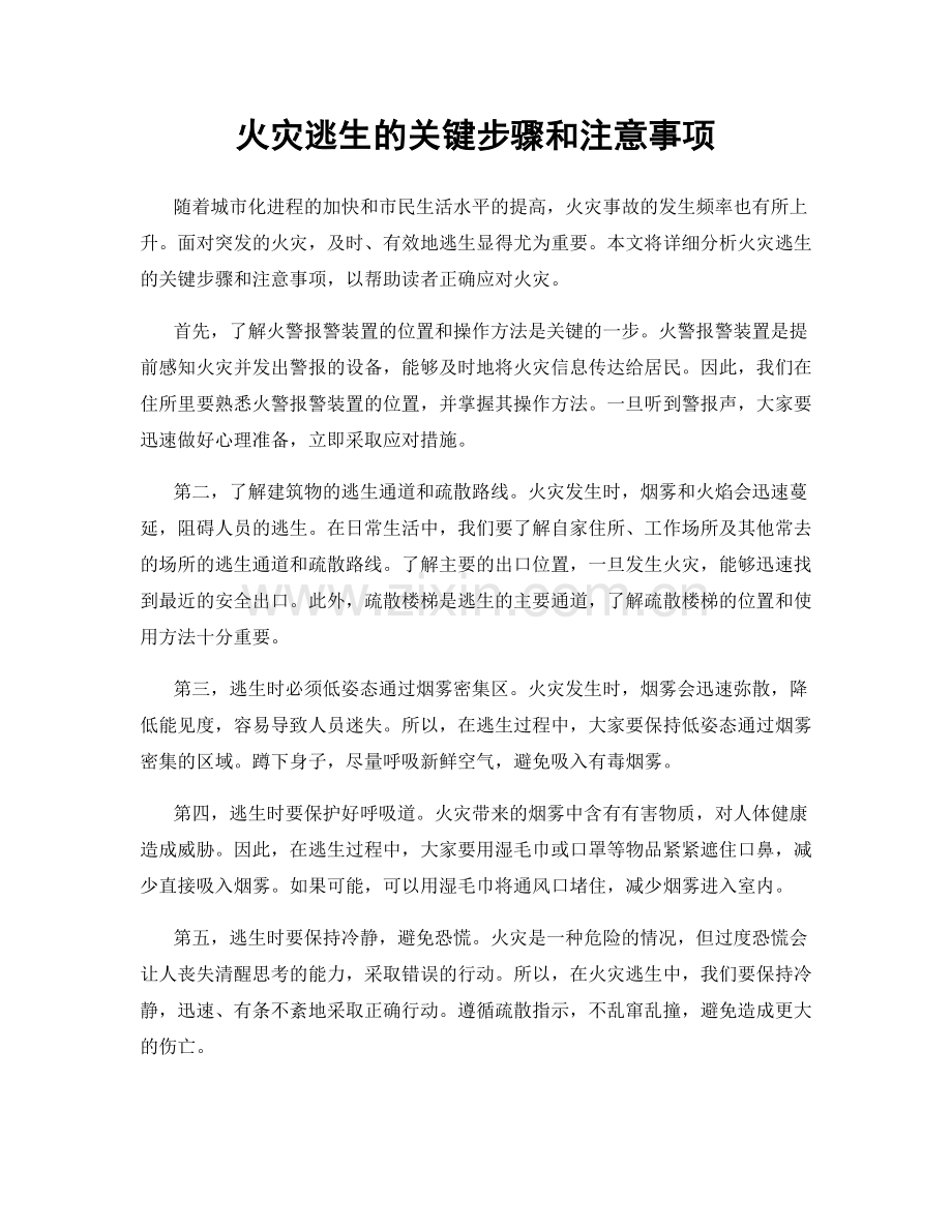 火灾逃生的关键步骤和注意事项.docx_第1页