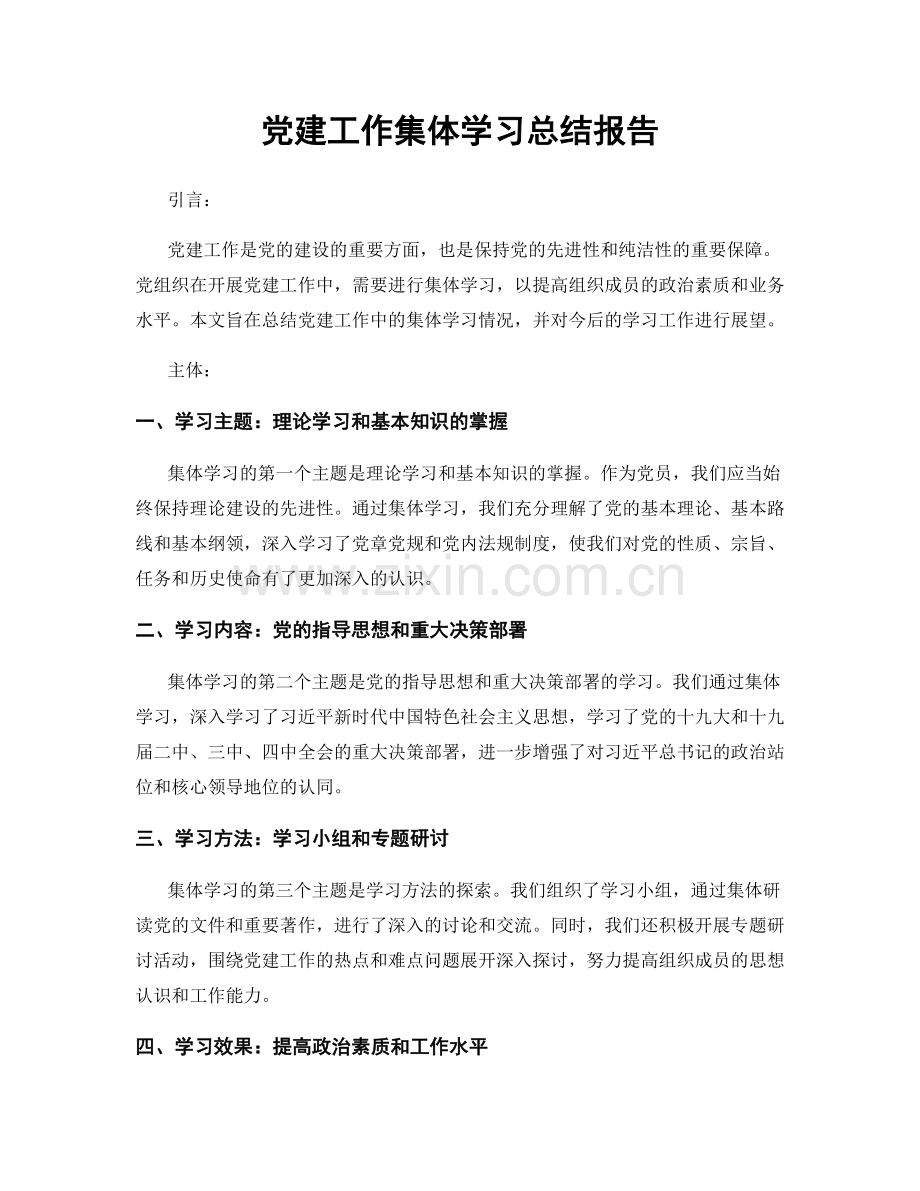 党建工作集体学习总结报告.docx_第1页