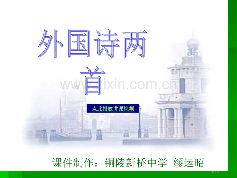 外国诗两首九年级语文上册市公开课一等奖百校联赛特等奖课件.pptx_第1页