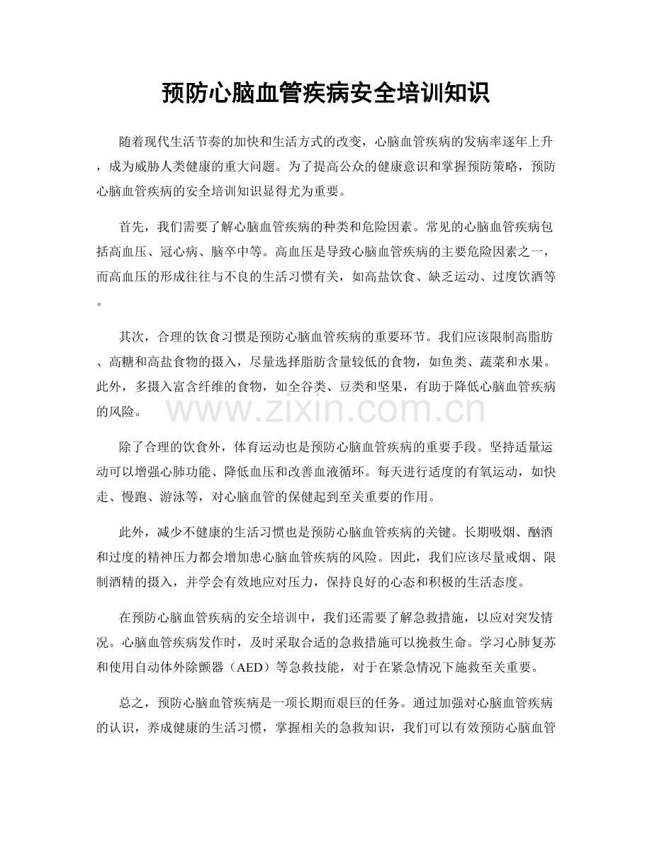 预防心脑血管疾病安全培训知识.docx_第1页