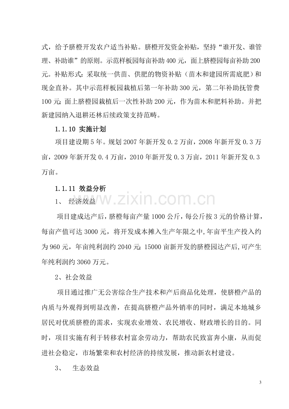 茶陵县脐橙产业化建设可研报告.doc_第3页