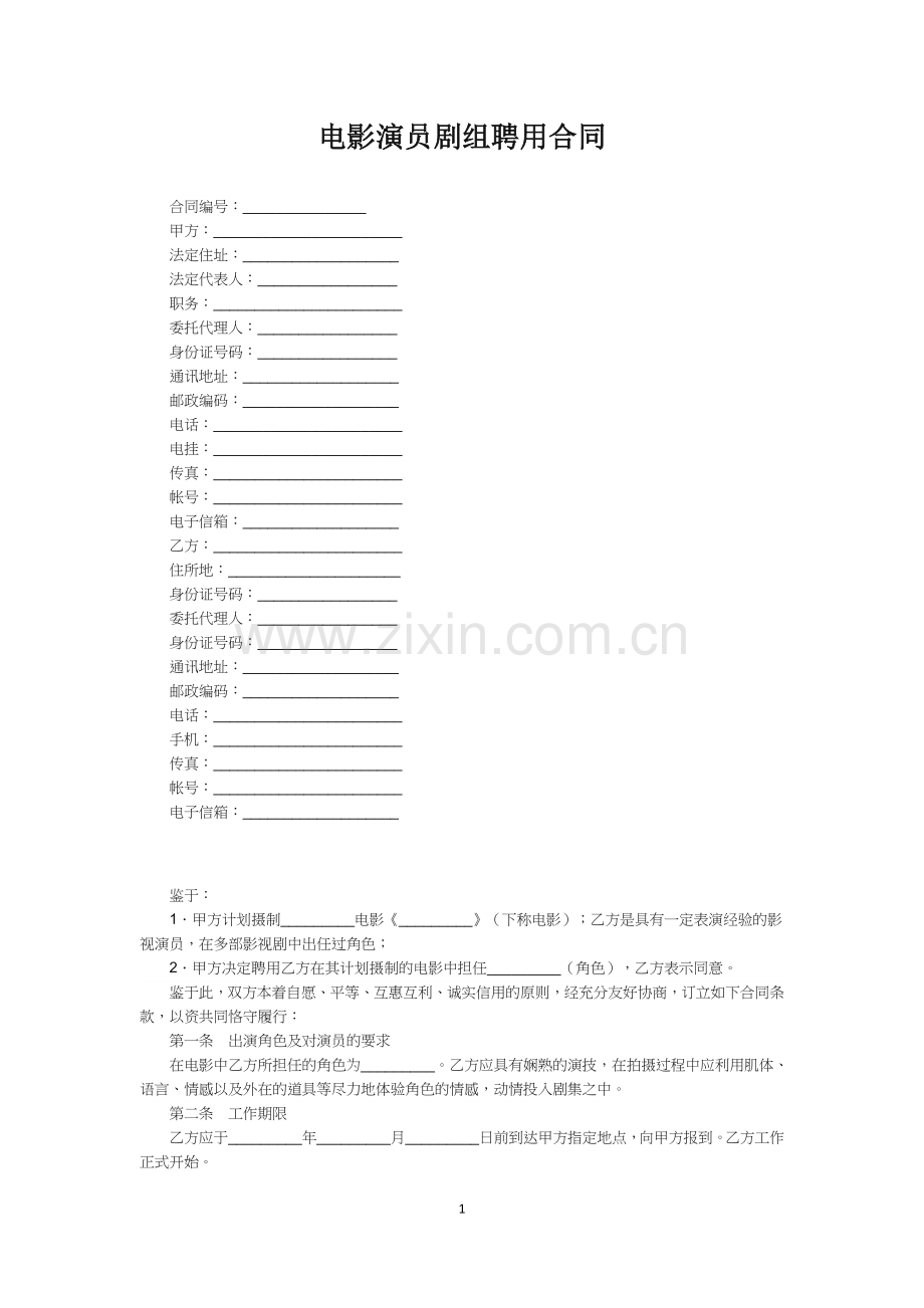 电影演员剧组聘用合同.docx_第1页