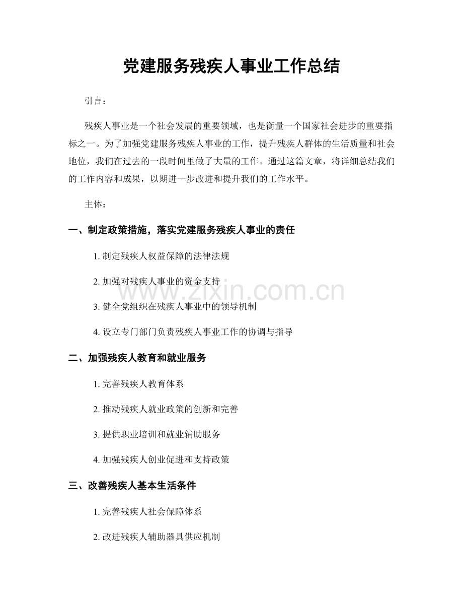 党建服务残疾人事业工作总结.docx_第1页