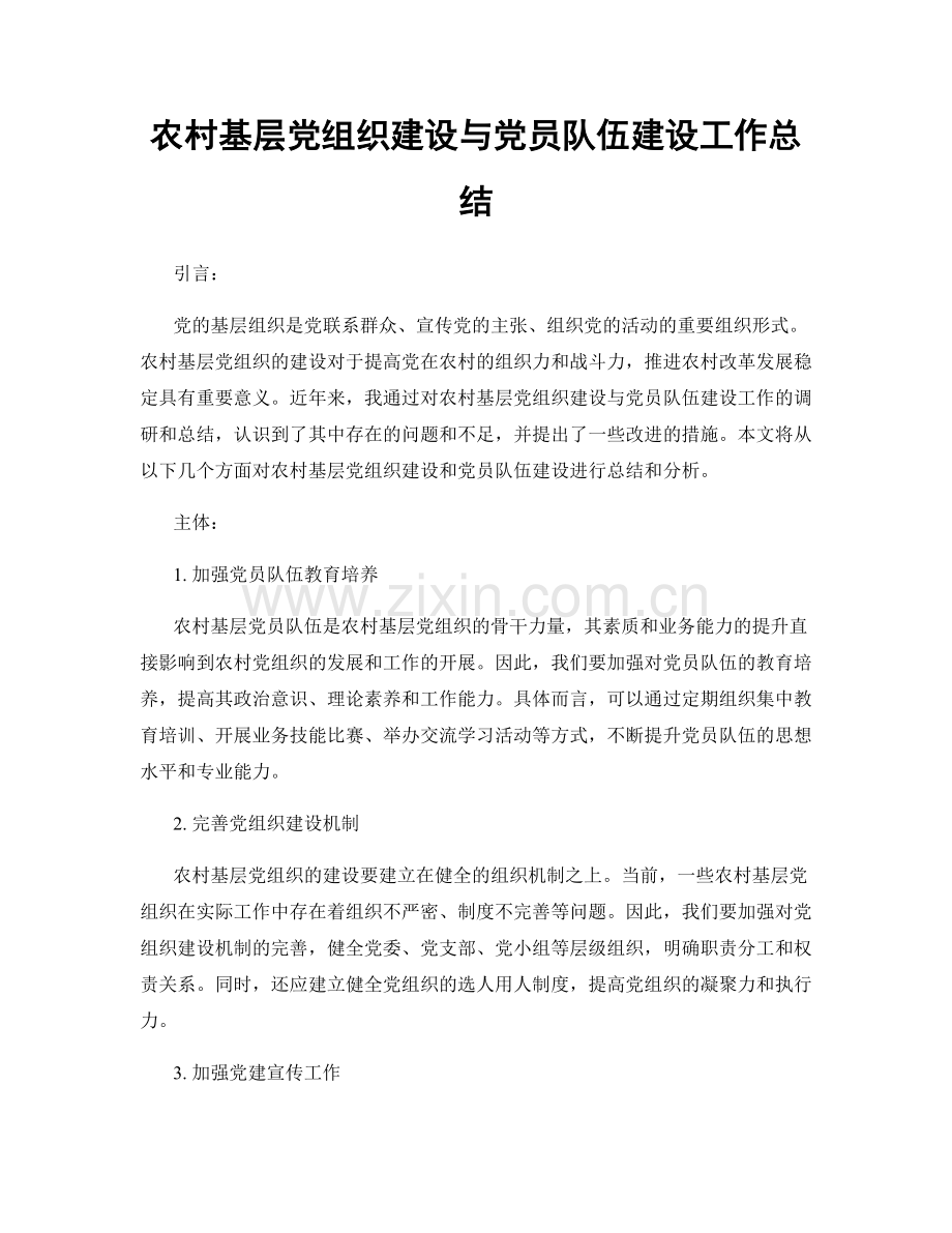 农村基层党组织建设与党员队伍建设工作总结.docx_第1页