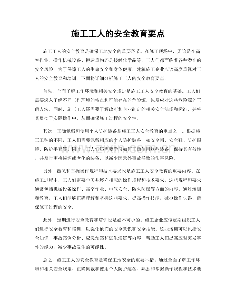 施工工人的安全教育要点.docx_第1页