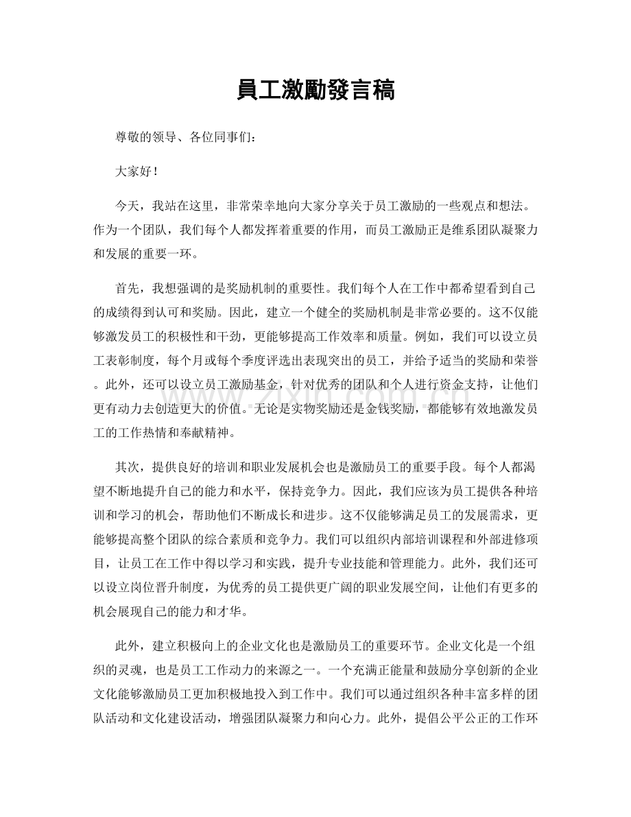 員工激勵發言稿.docx_第1页