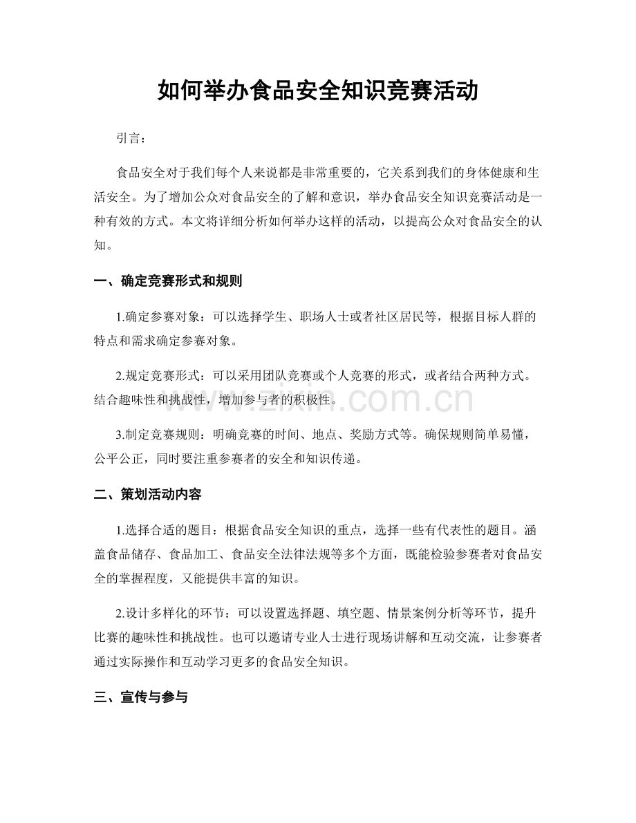 如何举办食品安全知识竞赛活动.docx_第1页