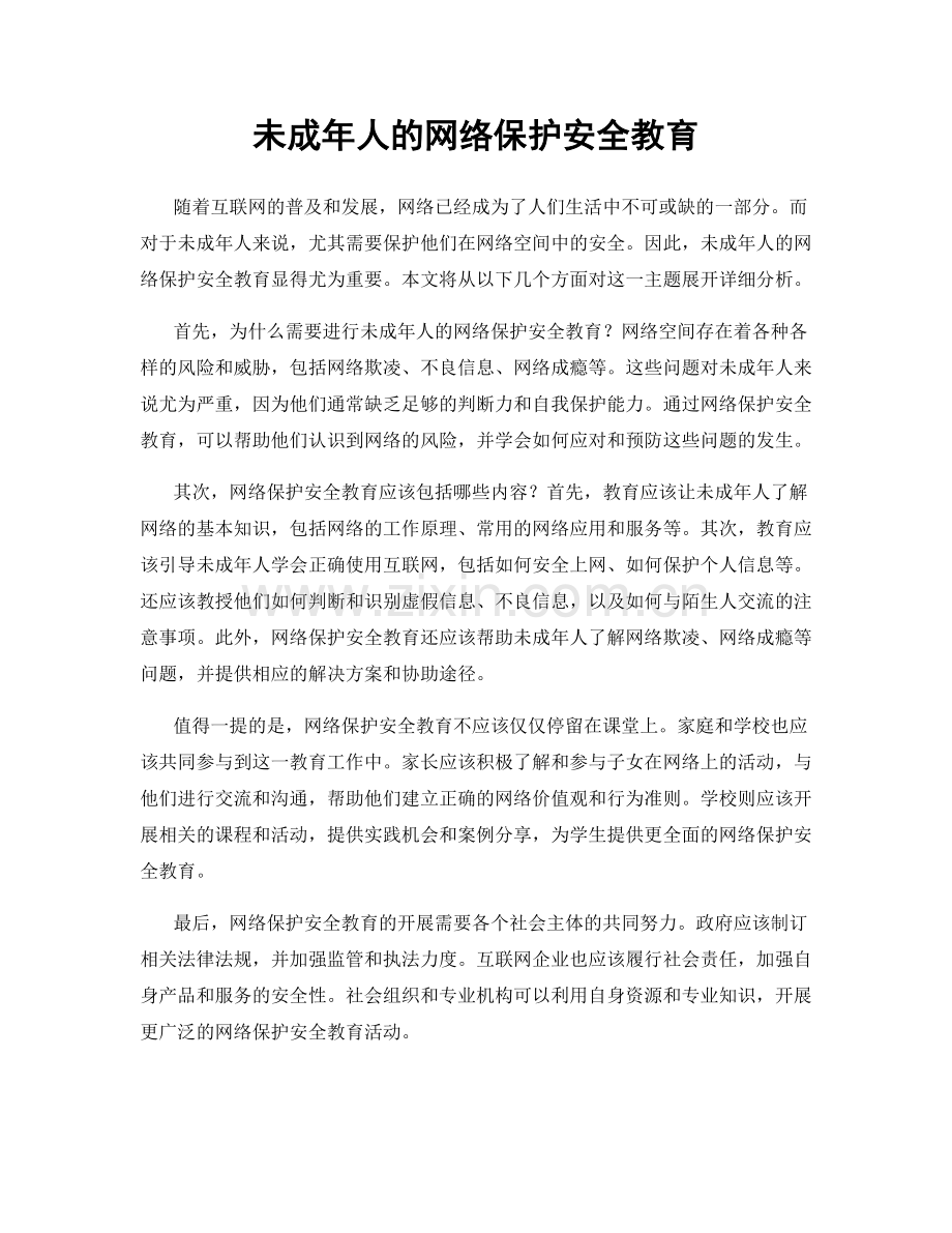 未成年人的网络保护安全教育.docx_第1页