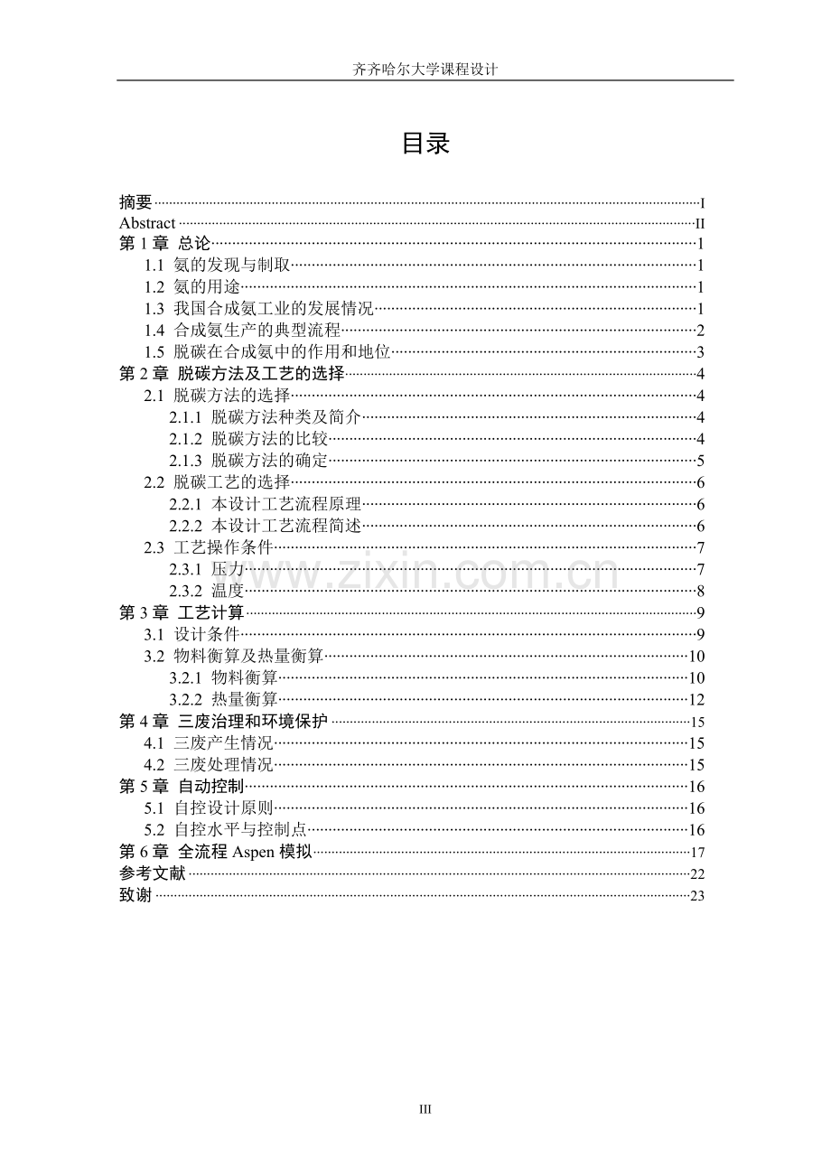 年产十万吨合成氨车间脱二氧化碳工段的初步设计学士学位论文.doc_第3页