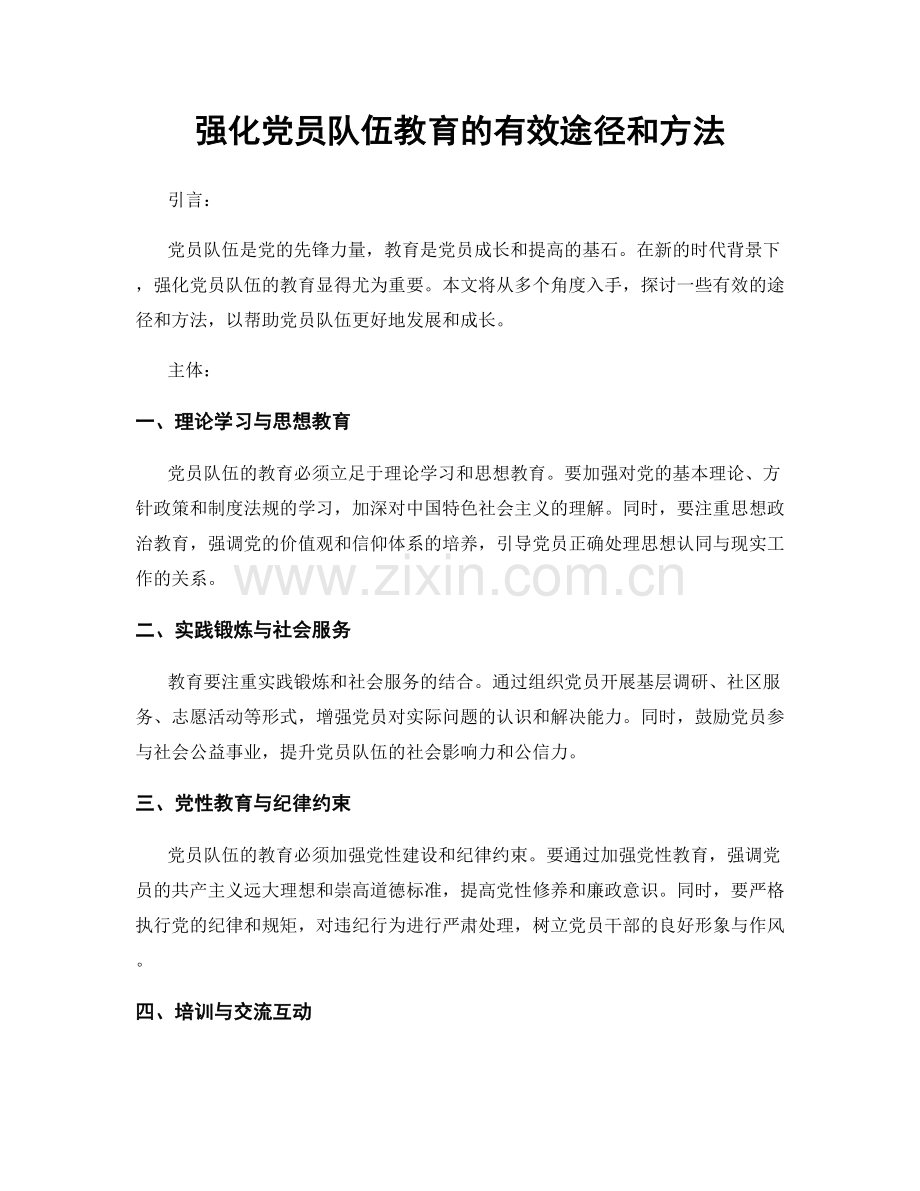 强化党员队伍教育的有效途径和方法.docx_第1页