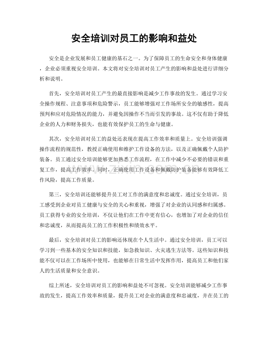 安全培训对员工的影响和益处.docx_第1页