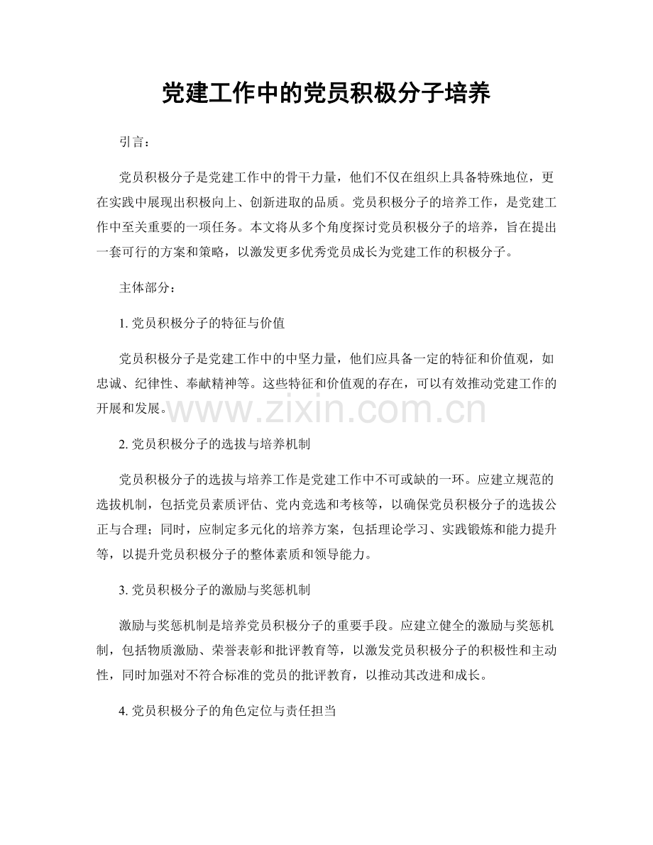 党建工作中的党员积极分子培养.docx_第1页