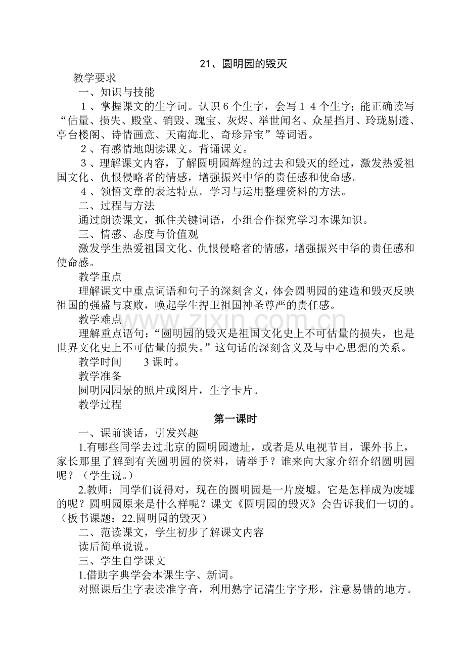 圆明园的毁灭教学设计.docx_第1页