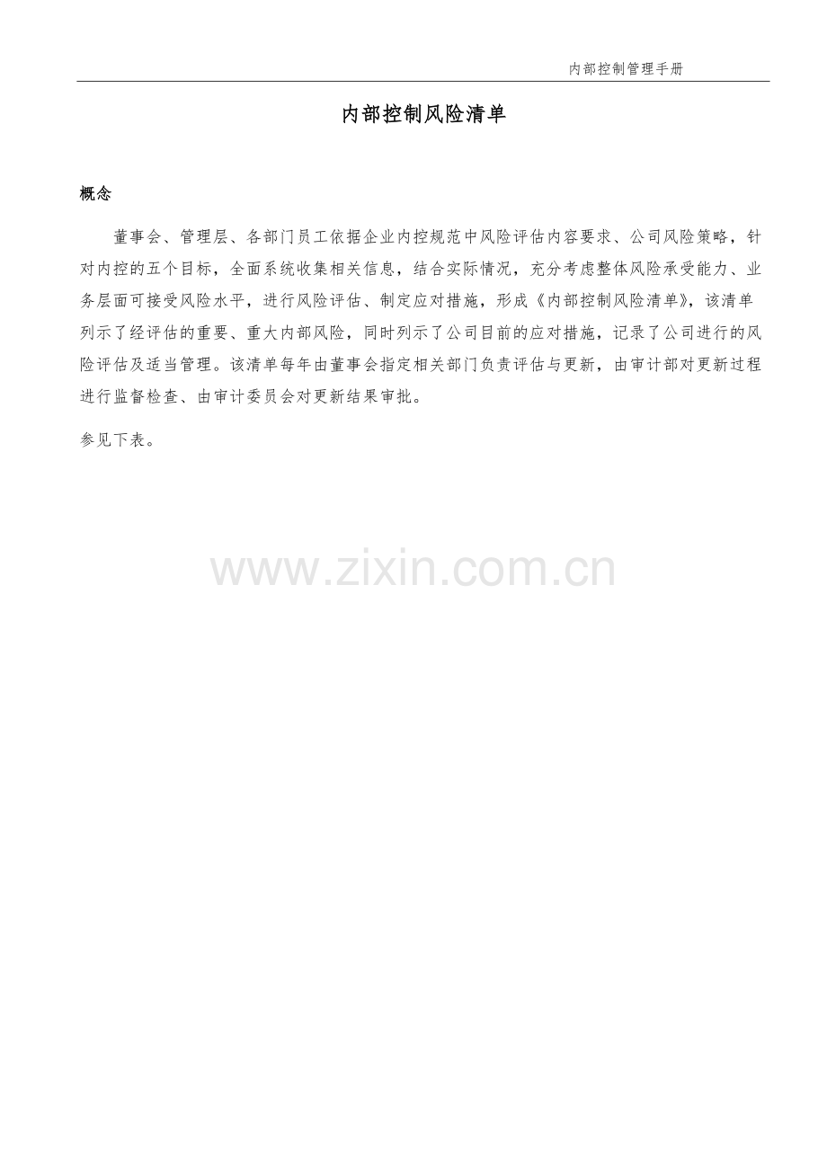 企业内部控制风险清单模版.docx_第1页