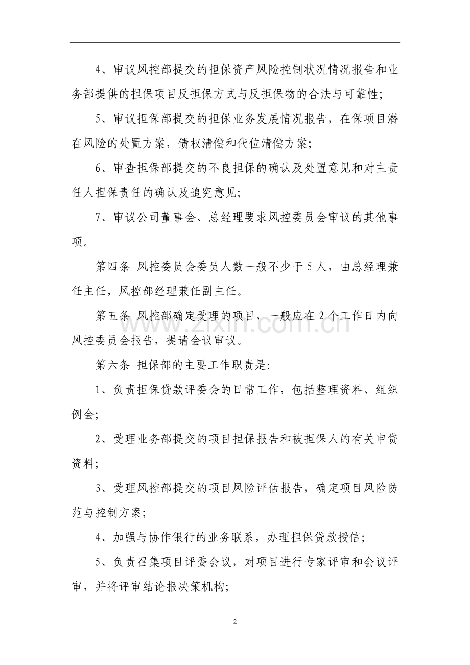 担保公司风险控制委员会工作制度.doc_第2页