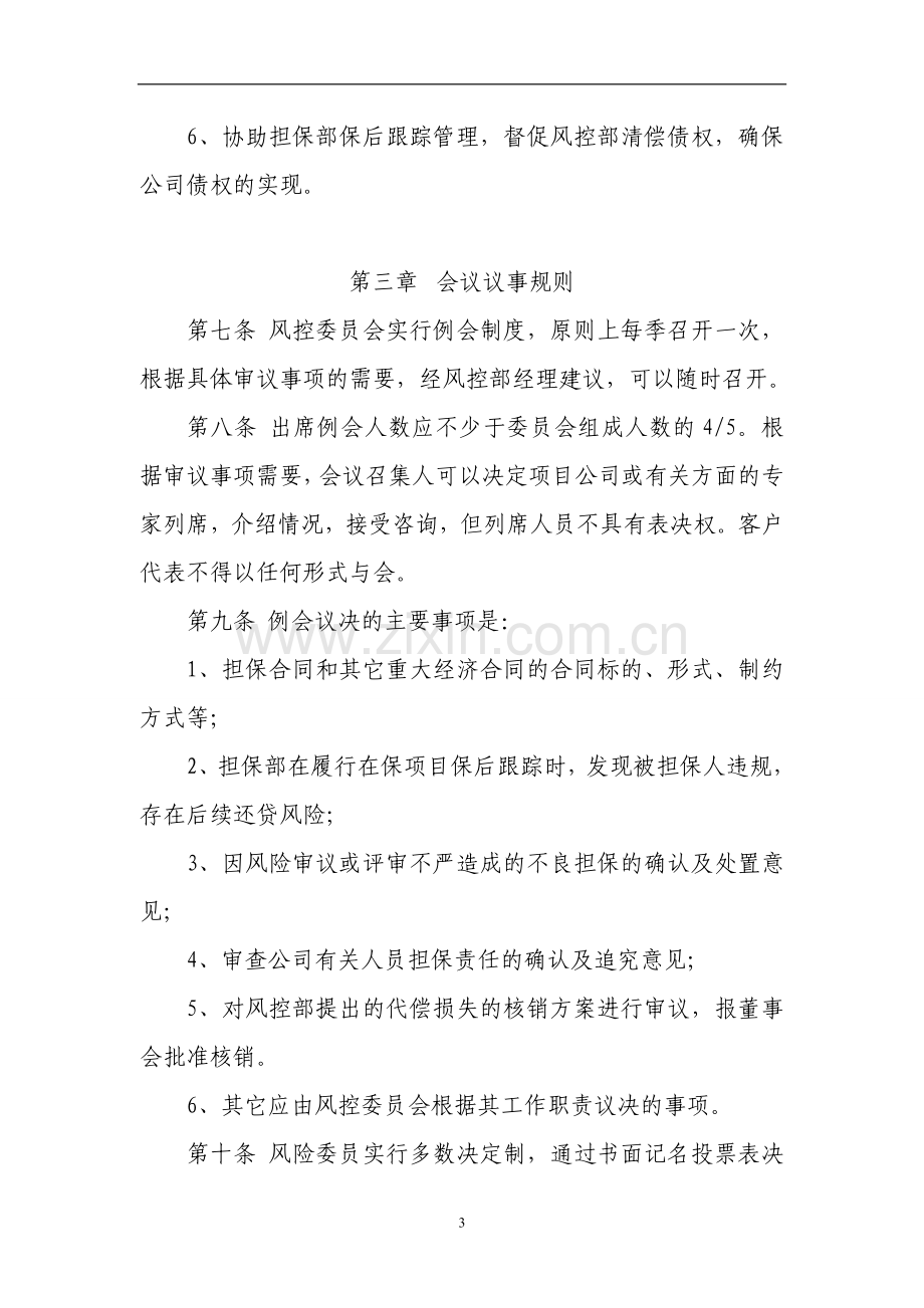 担保公司风险控制委员会工作制度.doc_第3页