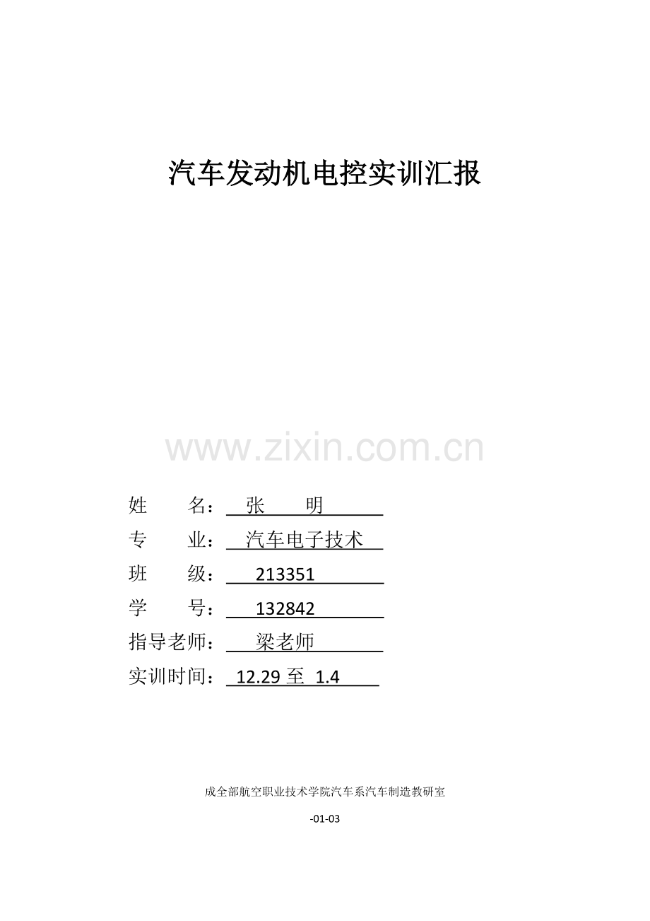 发动机电控实训综合报告.doc_第1页