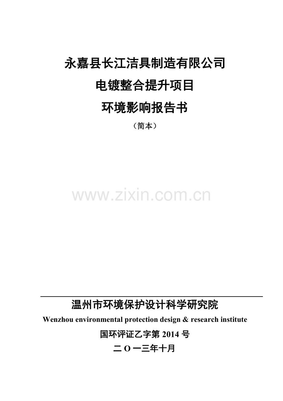 永嘉县长江洁具制造有限公司电镀整合提升项目申请建设环境评估报告书.doc_第1页