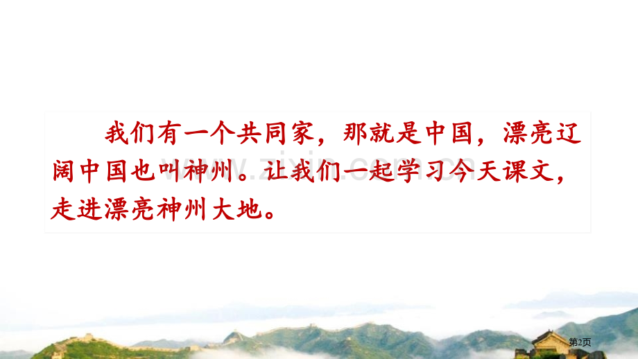 识字1-神州谣省公开课一等奖新名师优质课比赛一等奖课件.pptx_第2页